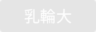 乳輪大