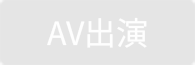 AV出演