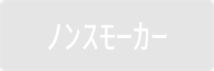 ノンスモーカー