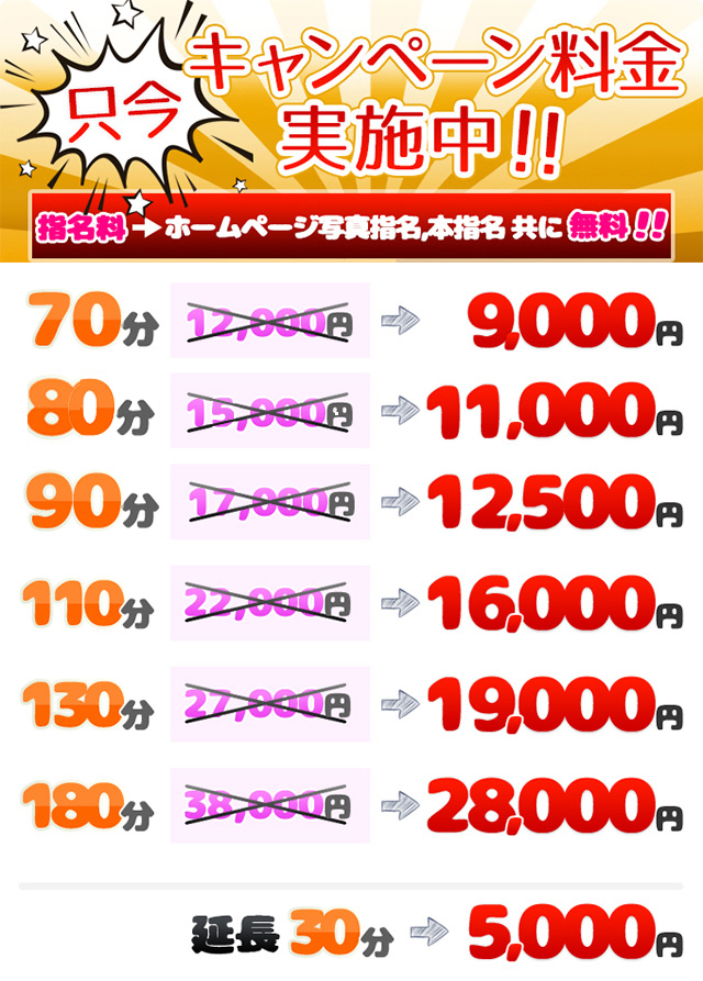  70分 12,000円 → 9,000円,80分 15,000円 → 11,000円,90分 17,000円 → 12,500円,110分 22,000円 → 16,000円,130分 27,000円 → 19,000円,180分 38,000円 →28,000円,◎指名料⇒HP写真指名,本指名＝無料！